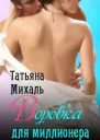 Воровка для миллионера