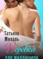 Воровка для миллионера