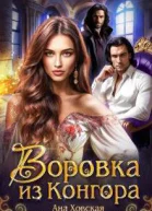 Воровка из Конгора