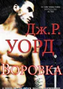 Воровка ЛП