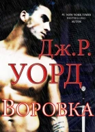 Воровка ЛП