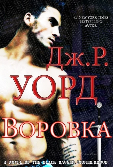 Воровка ЛП