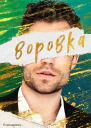 Воровка  Таррин Фишер