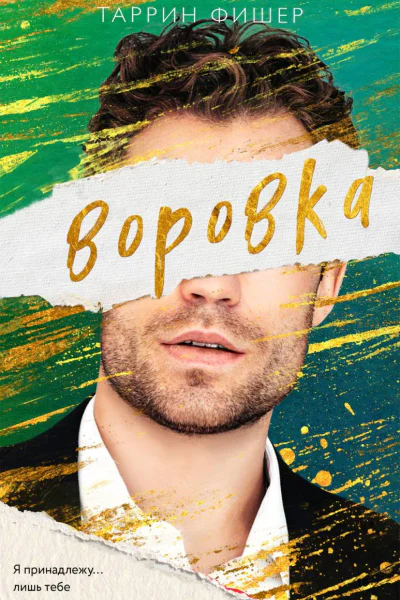 Воровка  Таррин Фишер