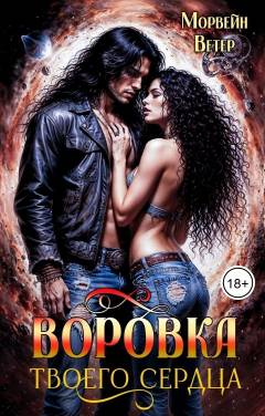 Воровка твоего сердца