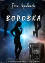 Воровка