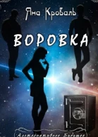 Воровка