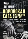 Воровская сага в четырех частях Бродяга От звонка до звонка Время  Вор Европейская гострольТретье издание  Зугумов Заур