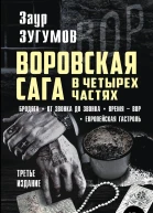 Воровская сага в четырех частях Бродяга От звонка до звонка Время  Вор Европейская гострольТретье издание  Зугумов Заур