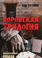 Воровская трилогия