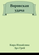 Воровская удача
