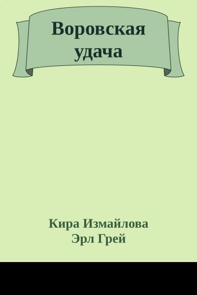 Воровская удача