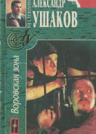 Воровская зона