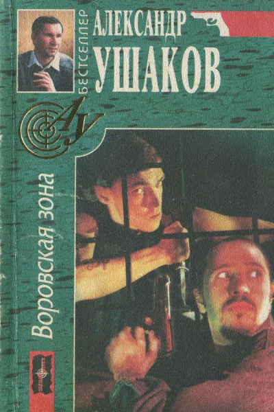 Воровская зона