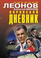 Воровской дневник  Николай Леонов Алексей Макеев