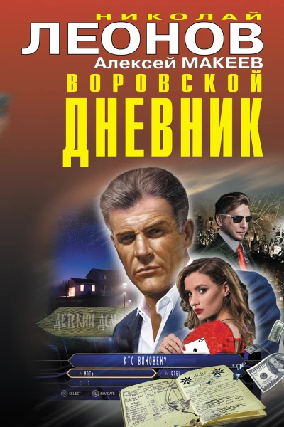 Воровской дневник  Николай Леонов Алексей Макеев
