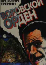 Воровской орден