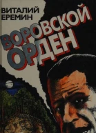 Воровской орден