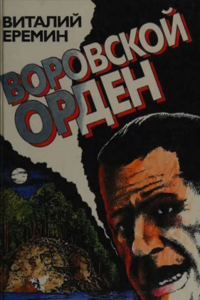 Воровской орден