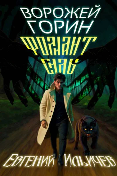 Ворожей Горин  Фолиант Силы