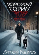 Ворожей Горин  Зов крови СИ