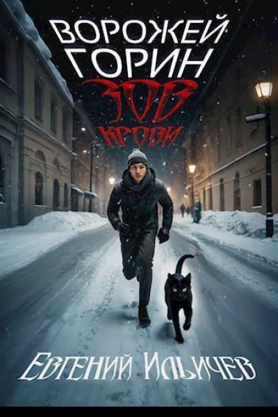 Ворожей Горин  Зов крови СИ
