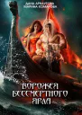 Ворожея бессмертного ярла