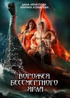 Ворожея бессмертного ярла