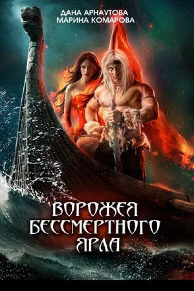 Ворожея бессмертного ярла