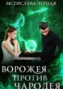 Ворожея против чародея