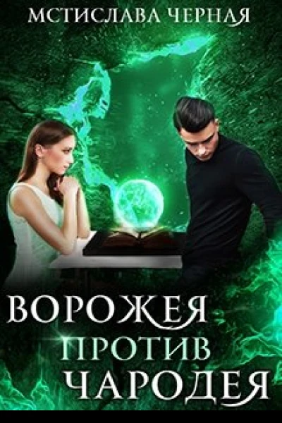 Ворожея против чародея