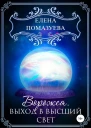 Ворожея Выход в высший свет