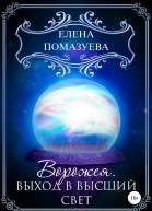 Ворожея Выход в высший свет