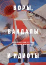 Воры вандалы и идиоты  Криминальная история русского искусства  Софья Багдасарова