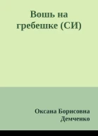 Вошь на гребешке СИ