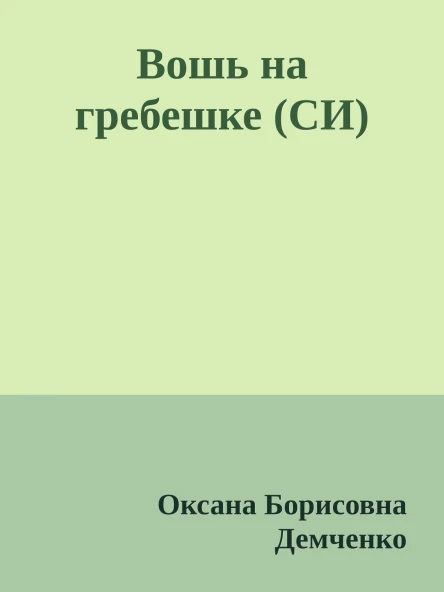 Вошь на гребешке СИ