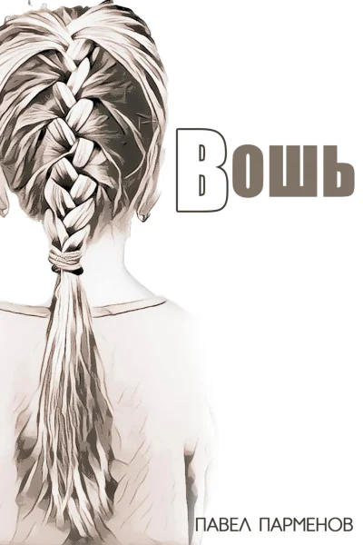 Вошь