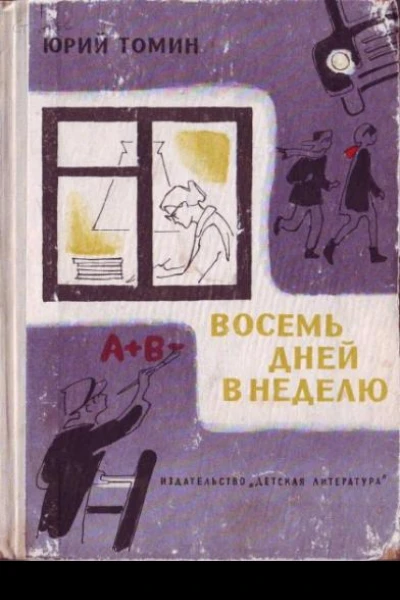 Восемь дней в неделю