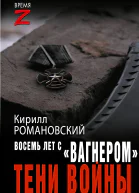 Восемь лет с Вагнером Тени войны