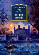 Восемь мечей часть сборника Тайна Безумного Шляпника  Джон Диксон Карр