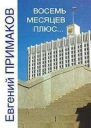 Восемь месяцев плюс