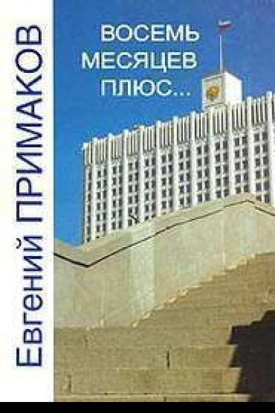 Восемь месяцев плюс