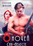Восемь ночей СанЧелесте