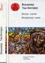 Восемь племен Воскресшее племя Романы рассказы  Составление Е А Куклиной послесловие Вл Муравьева  Иркутск ВосточноСибирское книжное издательство 1987  576 с ил БкаПод полярными созвездиями