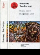 Восемь племен Воскресшее племя Романы рассказы  Составление Е А Куклиной послесловие Вл Муравьева  Иркутск ВосточноСибирское книжное издательство 1987  576 с ил БкаПод полярными созвездиями