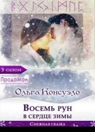 Восемь рун в сердце зимы