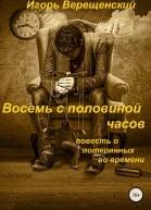 Восемь с половиной часов