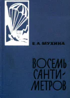 Восемь сантиметров Воспоминания радисткиразведчицы