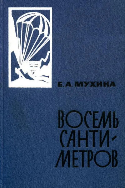 Восемь сантиметров Воспоминания радисткиразведчицы