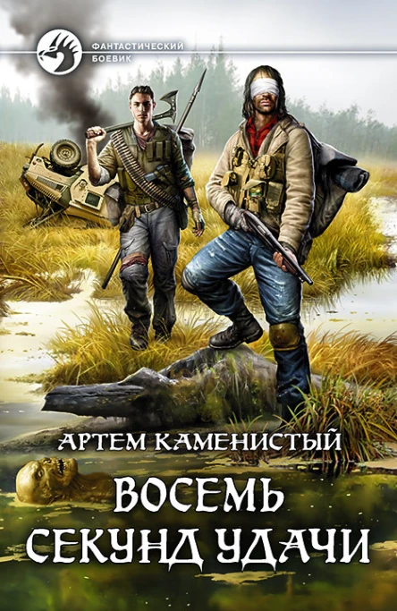 Восемь секунд удачи Фантастический роман
